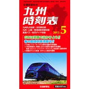 九州版時刻表 2013年 05月号 [雑誌]