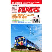 小型全国時刻表 2013年 05月号 [雑誌]