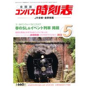 全国版 コンパス時刻表 2013年 05月号 [雑誌]