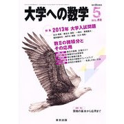 大学への数学 2013年 05月号 [雑誌]