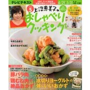 上沼恵美子のおしゃべりクッキング 2013年 05月号 [雑誌]