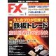 月刊 FX (エフエックス) 攻略.com (ドットコム) 2013年 06月号 [雑誌]