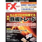 月刊 FX (エフエックス) 攻略.com (ドットコム) 2013年 06月号 [雑誌]