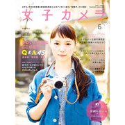 女子カメラ 2013年 06月号 [雑誌]