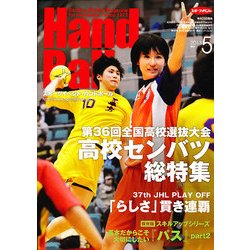 Handball (ハンドボール) 2013年 05月号 [雑誌]