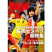 Handball (ハンドボール) 2013年 05月号 [雑誌]