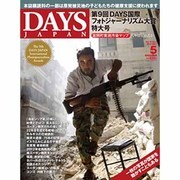 DAYS JAPAN (デイズ ジャパン) 2013年 05月号 [雑誌]