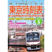 My LINE (マイライン) 東京時刻表 2013年 05月号 [雑誌]