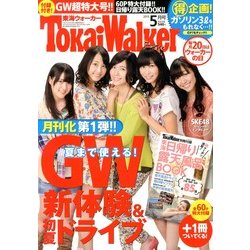 東海ウォーカー 2013年 05月号 [雑誌]