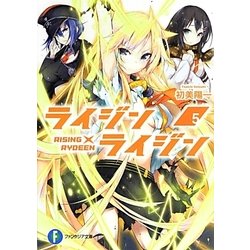 ライジン×ライジン―RISING×RYDEEN〈5〉(富士見ファンタジア文庫) [文庫]