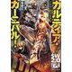 カルディア・カーニバル!―ソード・ワールド2.0リプレイ(富士見ドラゴンブック) [文庫]