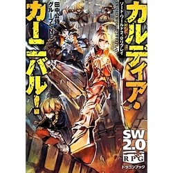 カルディア・カーニバル!―ソード・ワールド2.0リプレイ(富士見ドラゴンブック) [文庫]