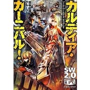 カルディア・カーニバル!―ソード・ワールド2.0リプレイ(富士見ドラゴンブック) [文庫]