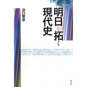 明日を拓く現代史 [単行本]