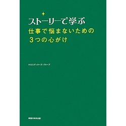 ストーリーで学ぶ仕事で悩まないための3つの心がけ [単行本]