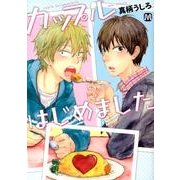 カップルはじめました（MARBLE COMICS） [コミック]