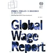 世界給与・賃金レポート〈2012/2013〉給与・賃金と公平な成長 [単行本]