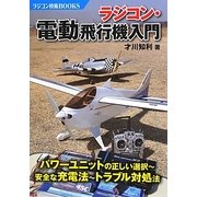 ラジコン・電動飛行機入門(ラジコン技術BOOKS) [単行本]
