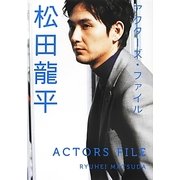 アクターズ・ファイル 松田龍平 [単行本]
