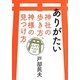 ありがたい神社の歩き方、神様の見つけ方なんでもベスト10 [単行本]