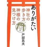 ありがたい神社の歩き方、神様の見つけ方なんでもベスト10 [単行本]