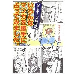ゲッターズ飯田のいろんなマンガを勝手に占ってみました。 [単行本]