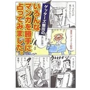 ゲッターズ飯田のいろんなマンガを勝手に占ってみました。 [単行本]
