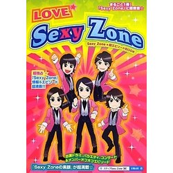 LOVE☆Sexy Zone [単行本]