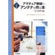 アマチュア無線のアンテナを作る本 V/UHF編―家の中でも作れるアンテナがここにある(アンテナ・ハンドブックシリーズ) [単行本]