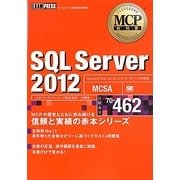 SQL Server 2012(試験番号:70-462)(MCP教科書) [単行本]
