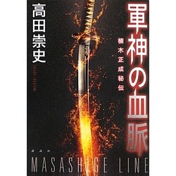 ヨドバシ.com - 軍神の血脈―楠木正成秘伝 [単行本] 通販【全品無料配達】