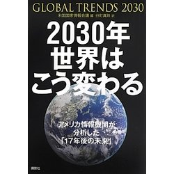 ヨドバシ Com 30年世界はこう変わる アメリカ情報機関が分析した 17年後の未来 単行本 通販 全品無料配達