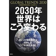 2030年世界はこう変わる―アメリカ情報機関が分析した「17年後の未来」 [単行本]