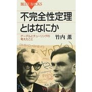 不完全性定理とはなにか―ゲーデルとチューリングの考えたこと(ブルーバックス) [新書]