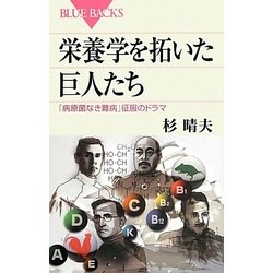 栄養学を拓いた巨人たち―「病原菌なき難病」征服のドラマ(ブルーバックス) [新書]