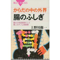 からだの中の外界 腸のふしぎ―最大の免疫器官にして第二のゲノム格納庫(ブルーバックス) [新書]
