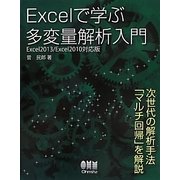 Excelで学ぶ多変量解析入門―Excel2013/2010対応版 [単行本]