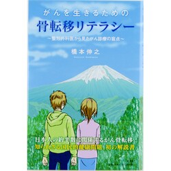 ヨドバシ.com - がんを生きるための骨転移リテラシー―整形外科医から見