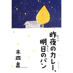 ヨドバシ.com - 昨夜のカレー、明日のパン [単行本] 通販【全品無料配達】