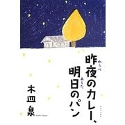 昨夜のカレー、明日のパン [単行本]