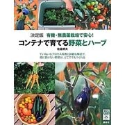 決定版 有機・無農薬栽培で安心!コンテナで育てる野菜とハーブ(今日から使えるシリーズ) [単行本]