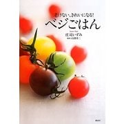 ベジごはん―老けない、きれいになる!(講談社のお料理BOOK) [単行本]