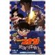 名探偵コナン―絶海の探偵(プライベート・アイ)(小学館ジュニアシネマ文庫) [新書]