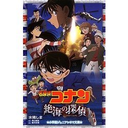 ヨドバシ Com 名探偵コナン 絶海の探偵 プライベート アイ 小学館ジュニアシネマ文庫 新書 通販 全品無料配達