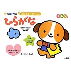 ひらがな―345歳(知育ドリルはじめてのおけいこ) [全集叢書]