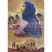希望の学校―新・生きのびるために [全集叢書]