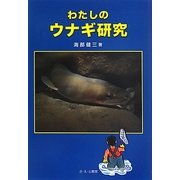 わたしのウナギ研究 [単行本]