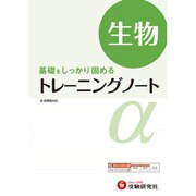 高校トレーニングノートα生物－基礎をしっかり固める 新課程対応 [全集叢書]