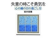 失意の時こそ勇気を―心の雨の日の過ごし方 [単行本]