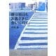 僕は明日もお客さまに会いに行く。 [単行本]
